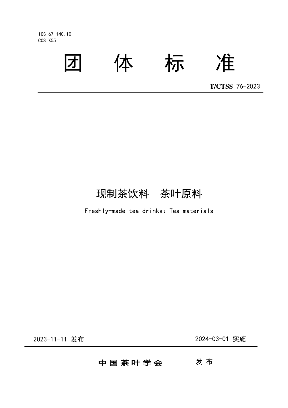 T∕ICTSS 76-2023 现制茶饮料 茶叶原料_第1页