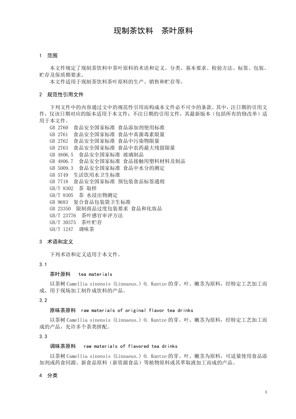 T∕ICTSS 76-2023 现制茶饮料 茶叶原料_第3页