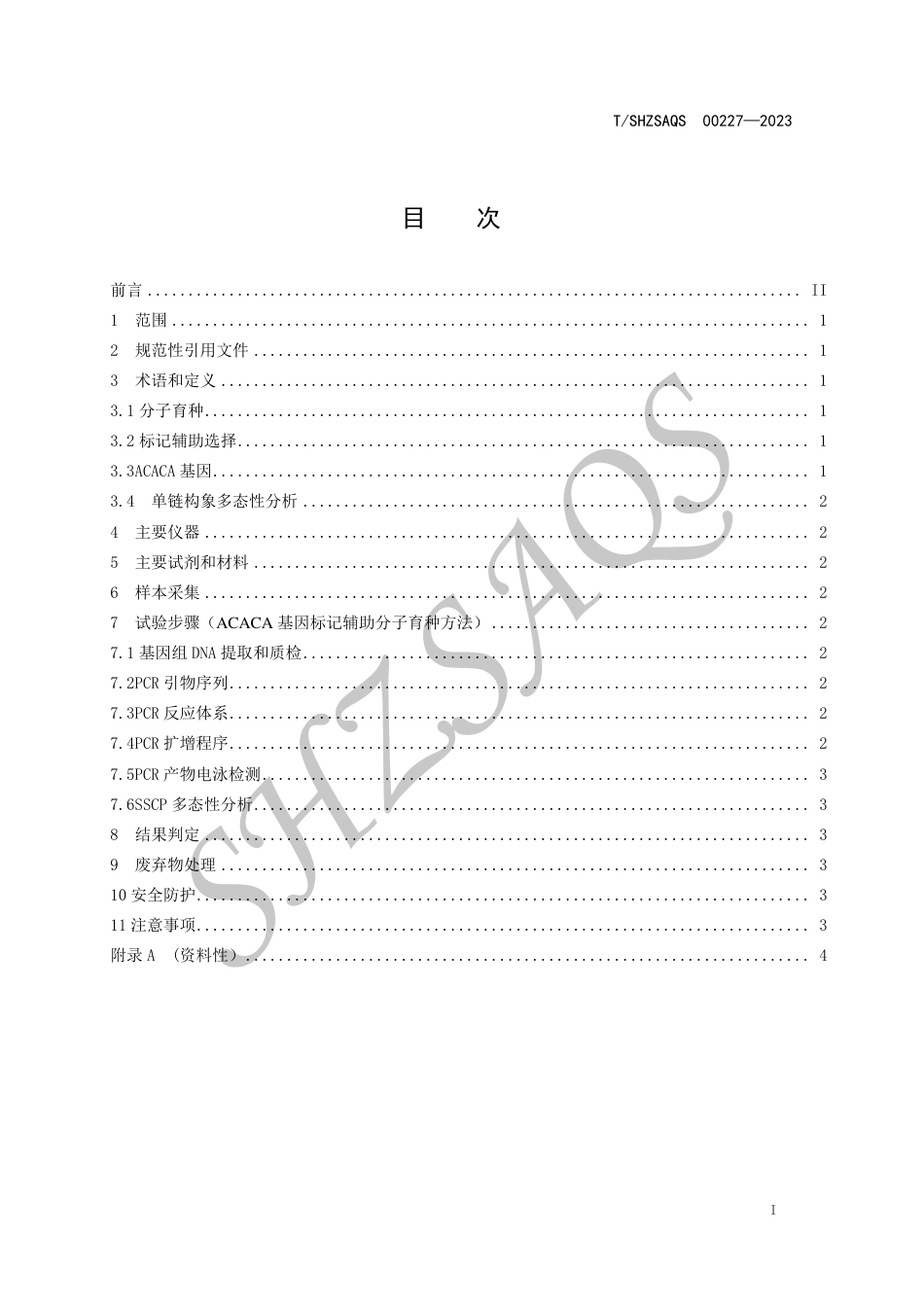 T∕SHZSAQS 00227-2023 乳肉兼用牛ACACA基因标记辅助分子育种技术规范_第2页