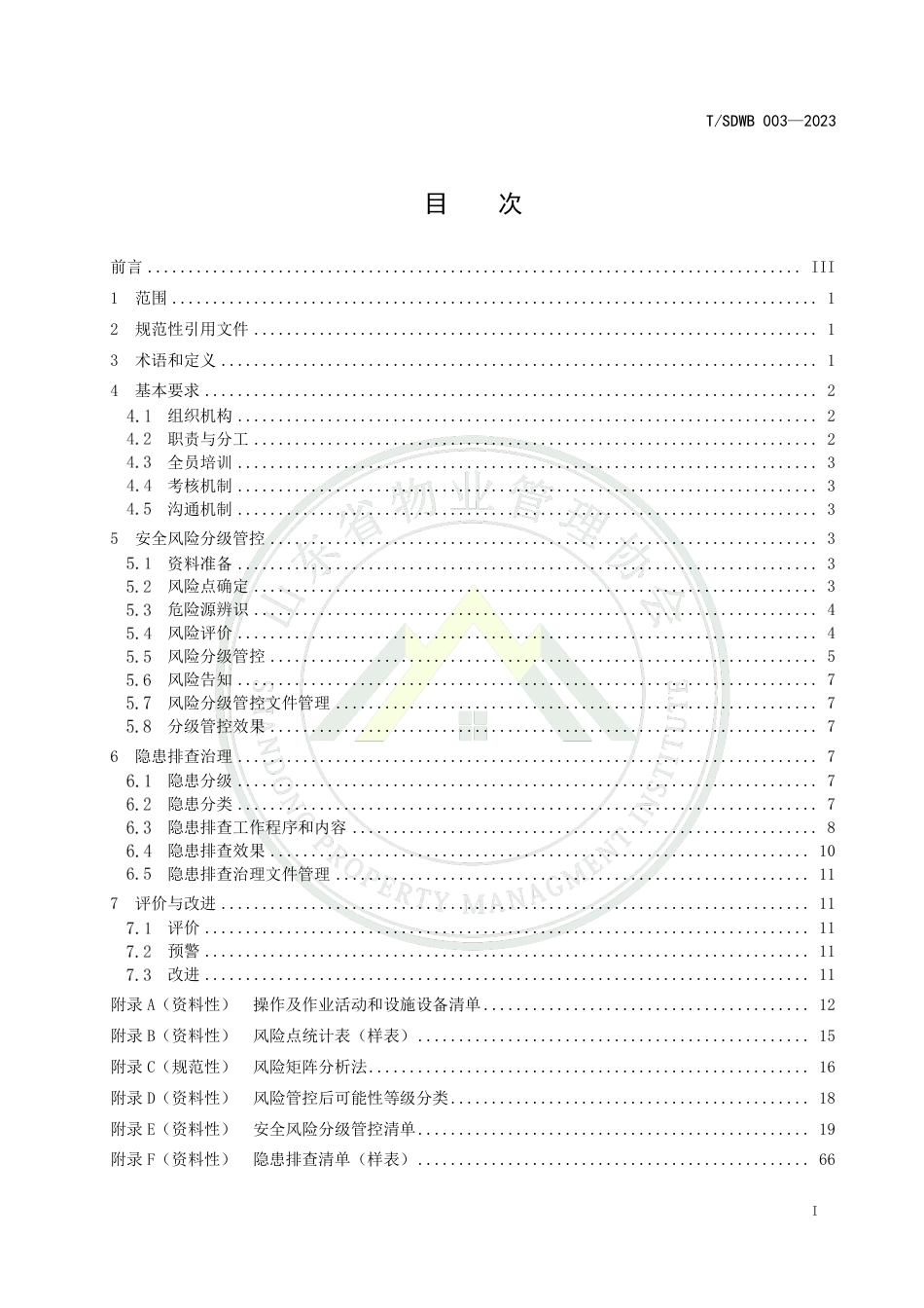 T∕SDWB 003-2023 住宅物业服务项目安全风险分级管控与隐患排查治理实施规范_第2页