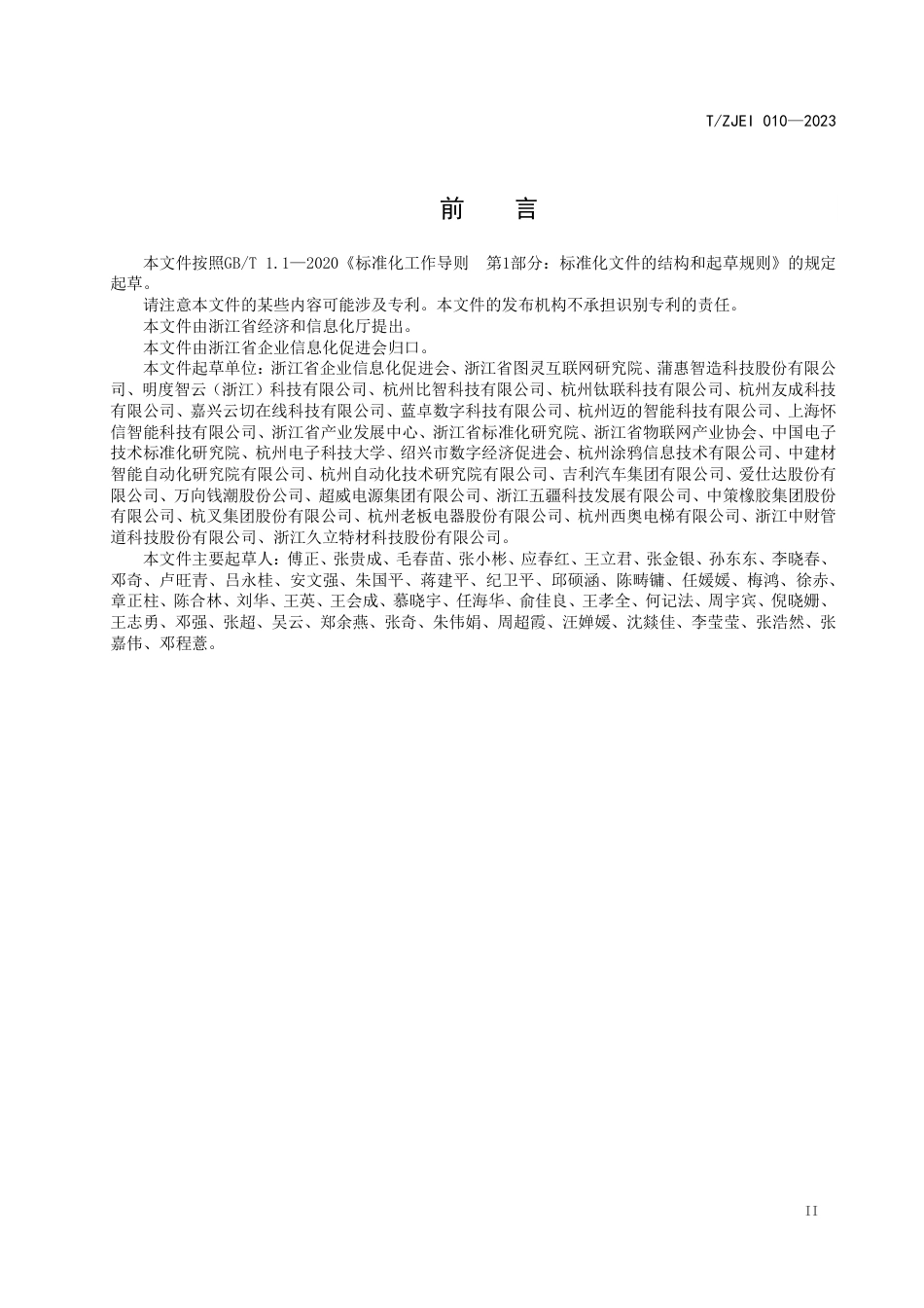 T∕ZJEI 010-2023 工业企业数字化服务商能力评价标准_第3页