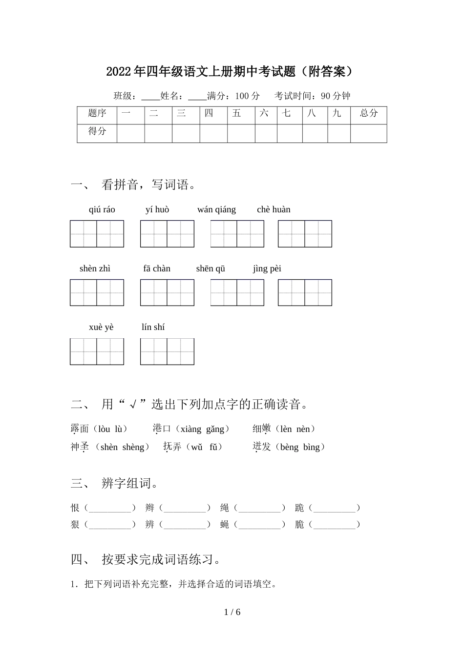 2022年四年级语文上册期中考试题(附答案)_第1页