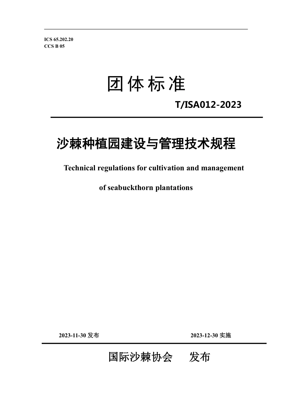 T∕ISA 012-2023 沙棘种植园建设与管理技术规程_第1页