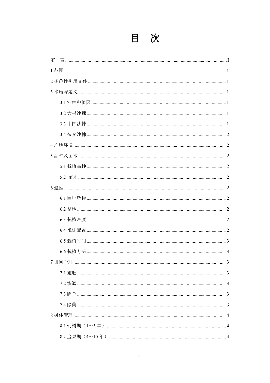 T∕ISA 012-2023 沙棘种植园建设与管理技术规程_第2页