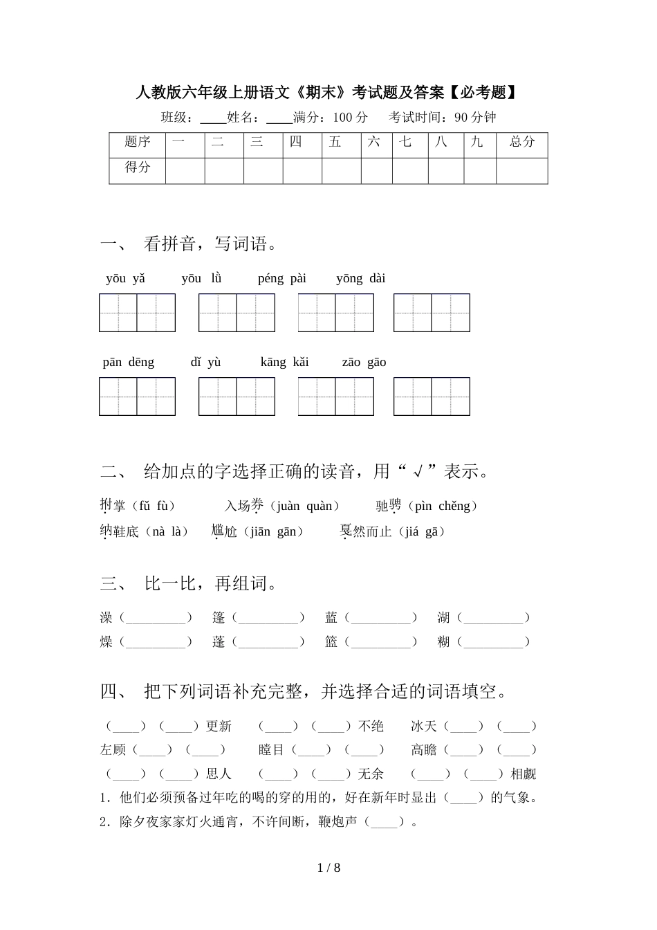 人教版六年级上册语文《期末》考试题及答案【必考题】_第1页