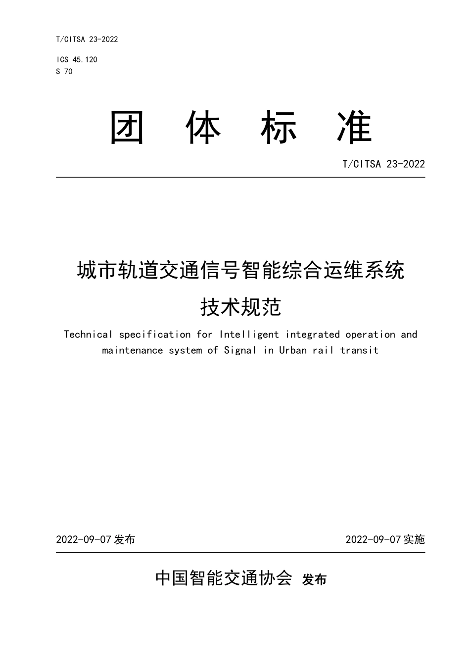 T∕CITSA 23-2022 城市轨道交通信号智能综合运维系统技术规范_第1页