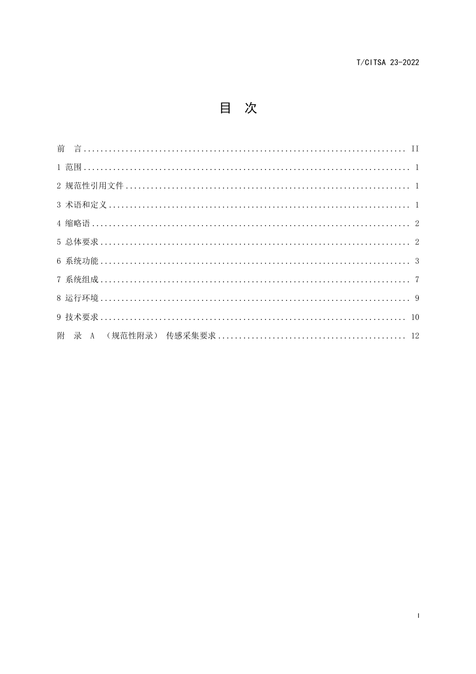 T∕CITSA 23-2022 城市轨道交通信号智能综合运维系统技术规范_第2页