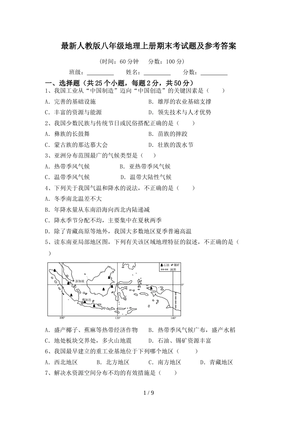 最新人教版八年级地理上册期末考试题及参考答案_第1页