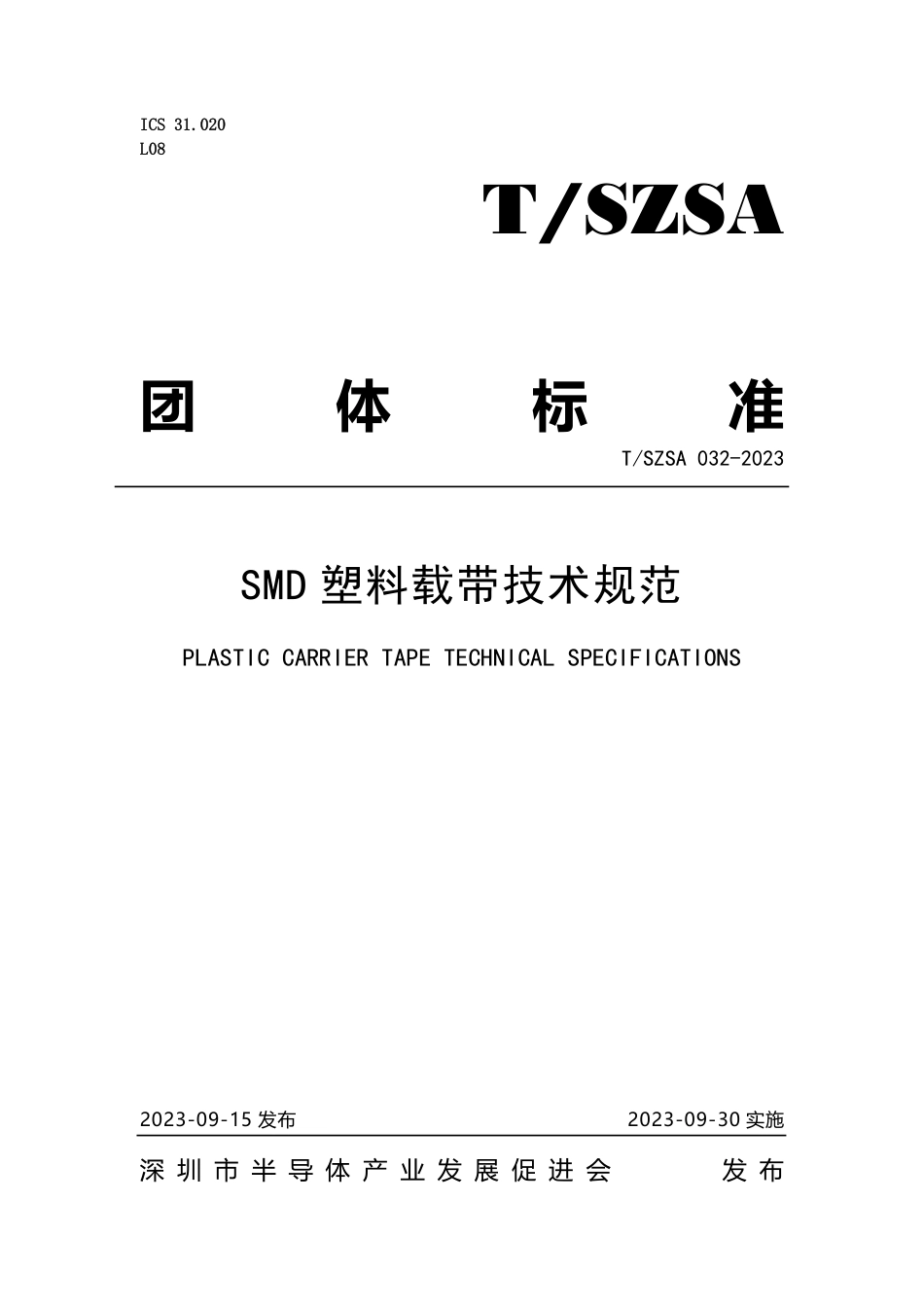 T∕SZSA 032-2023 SMD 塑料载带技术规范_第1页