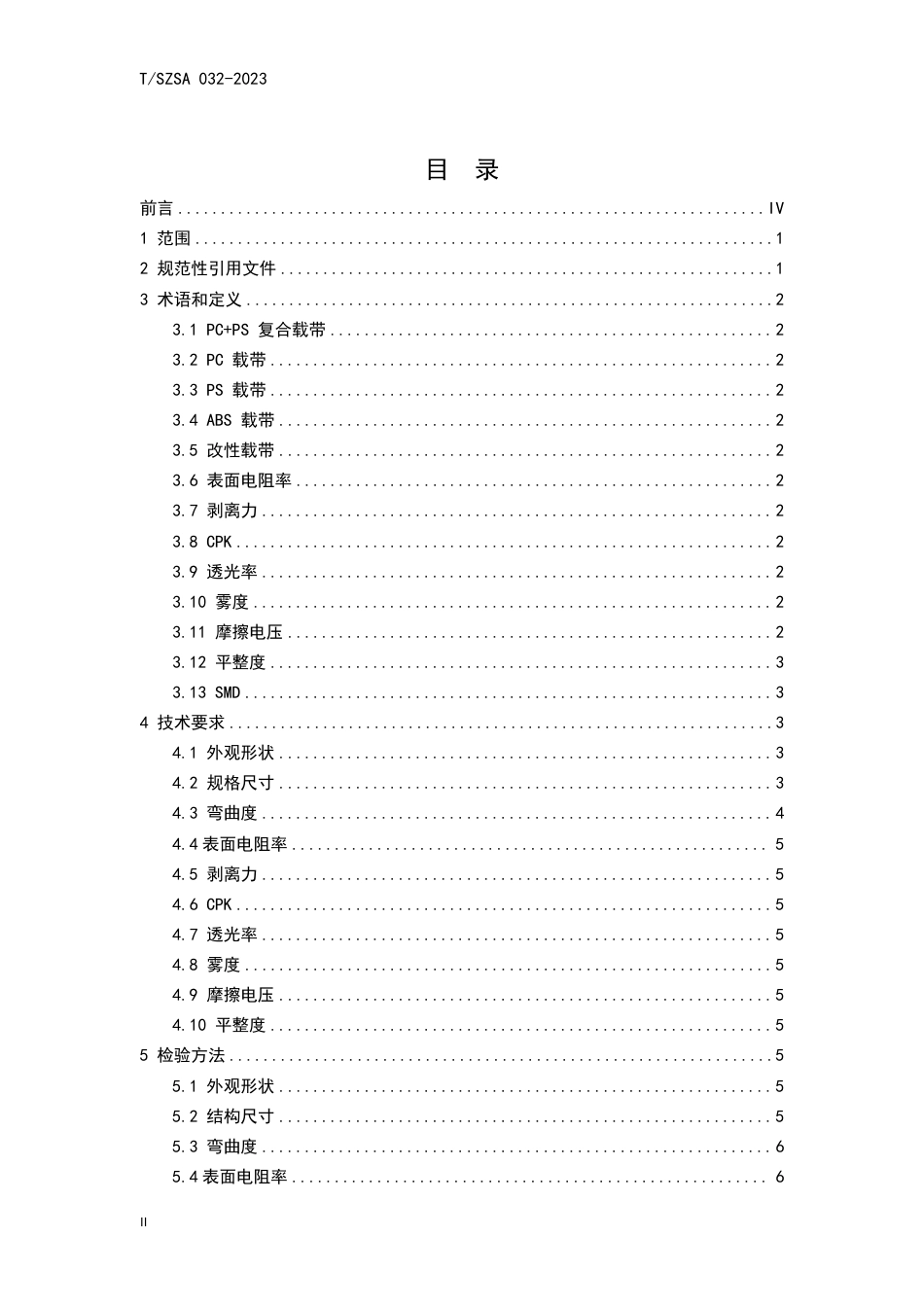 T∕SZSA 032-2023 SMD 塑料载带技术规范_第2页