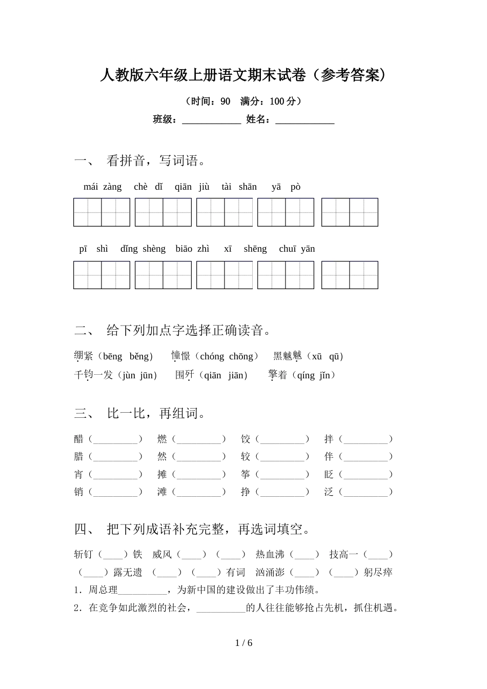 人教版六年级上册语文期末试卷(参考答案)_第1页