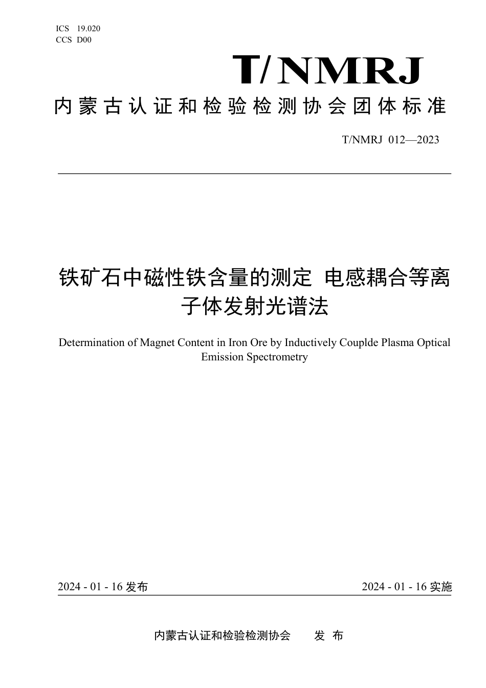 T∕NMRJ 012-2023 铁矿石中磁性铁含量的测定 电感耦合等离子体发射光谱法_第1页