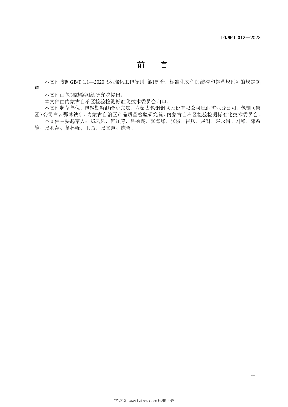 T∕NMRJ 012-2023 铁矿石中磁性铁含量的测定 电感耦合等离子体发射光谱法_第3页