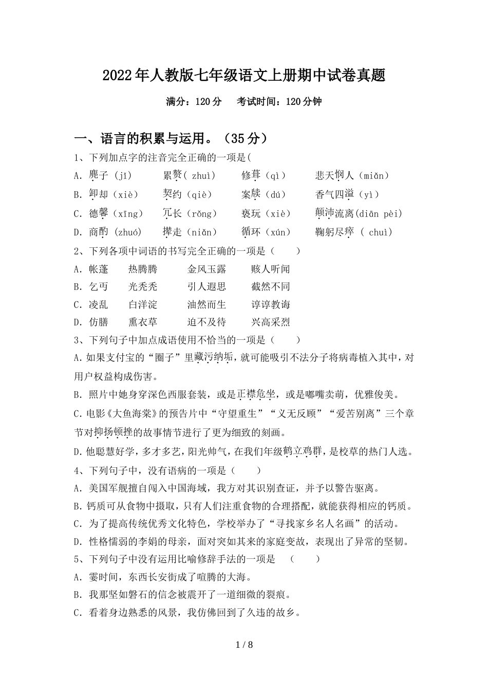 2022年人教版七年级语文上册期中试卷真题_第1页