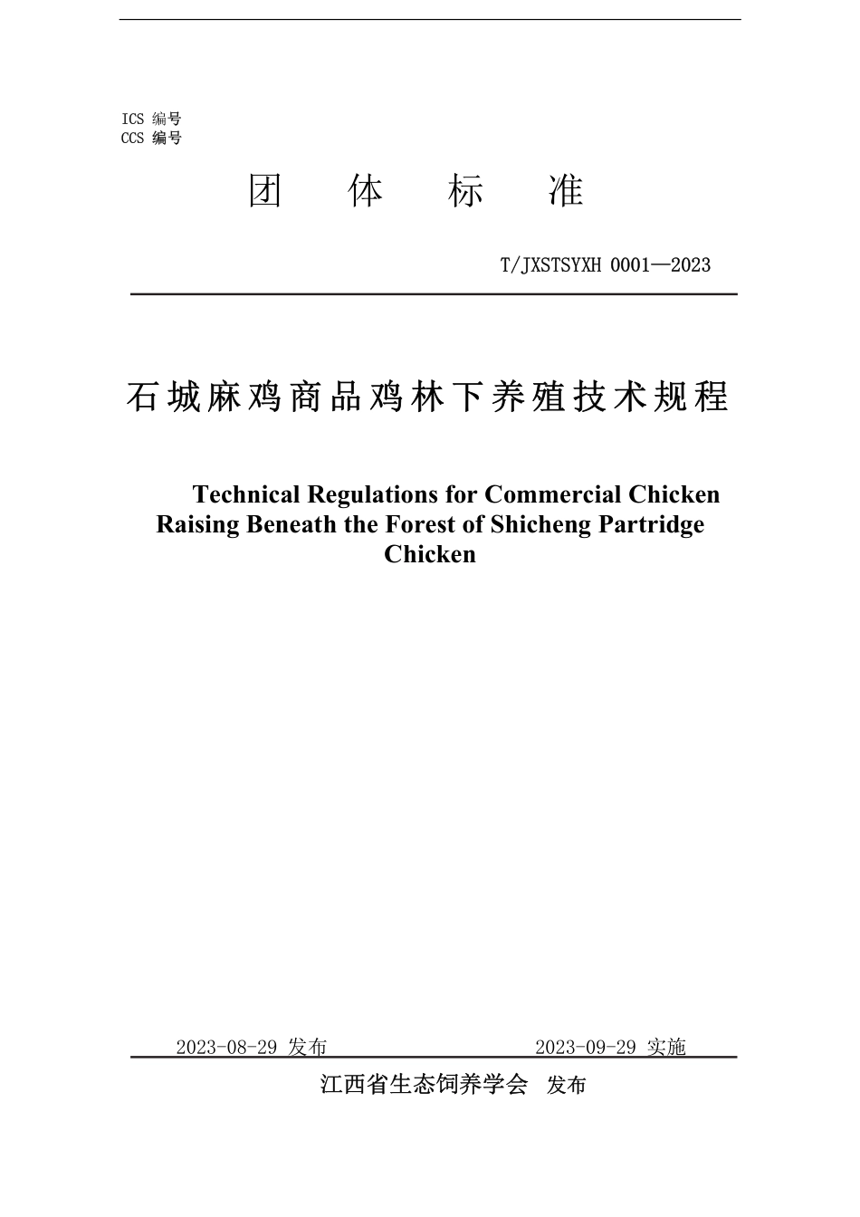 T∕JXSTSYXH 0001-2023 石城麻鸡商品鸡林下养殖技术规程_第1页