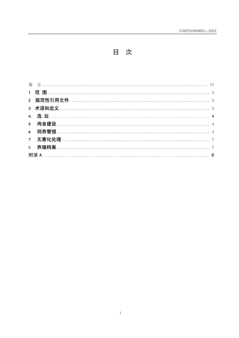 T∕JXSTSYXH 0001-2023 石城麻鸡商品鸡林下养殖技术规程_第2页