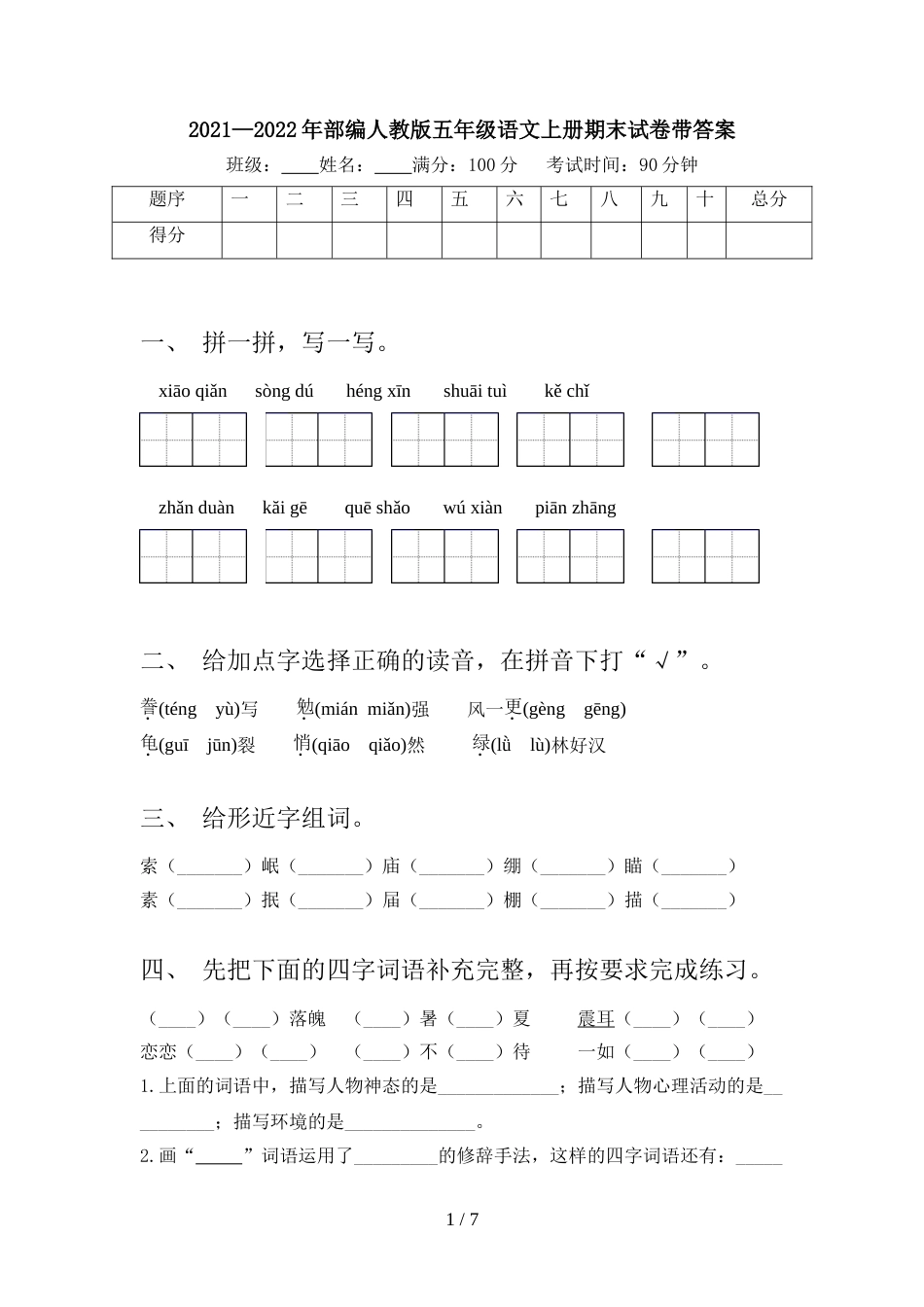 2021—2022年部编人教版五年级语文上册期末试卷带答案_第1页