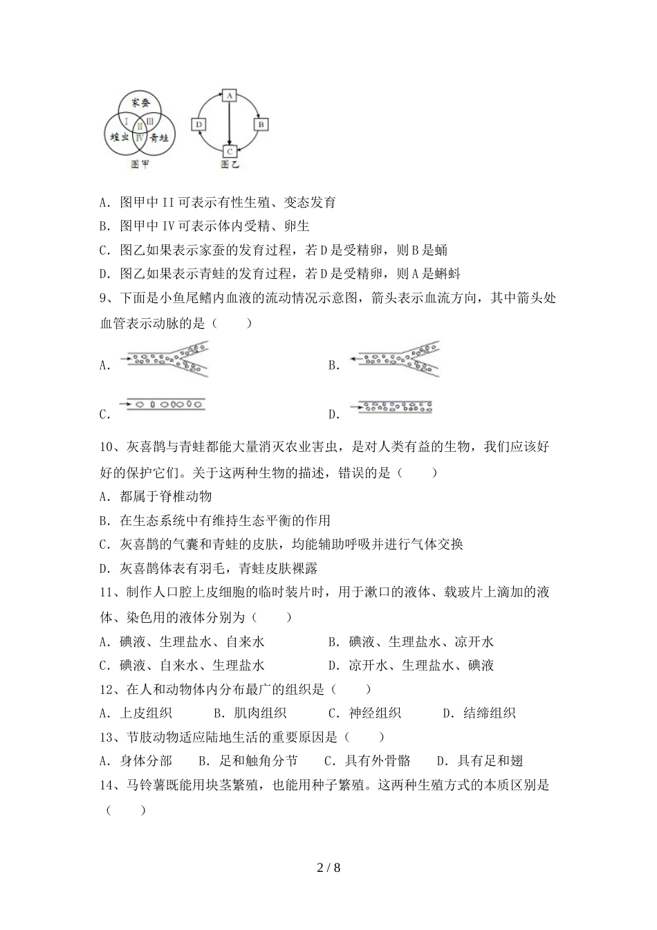 苏教版八年级《生物》上册期末试卷(1套)_第2页