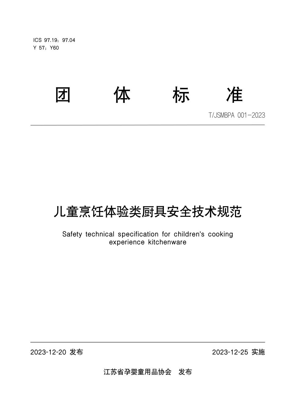 T∕JSMBPA 001-2023 儿童烹饪体验类厨具安全技术规范_第1页