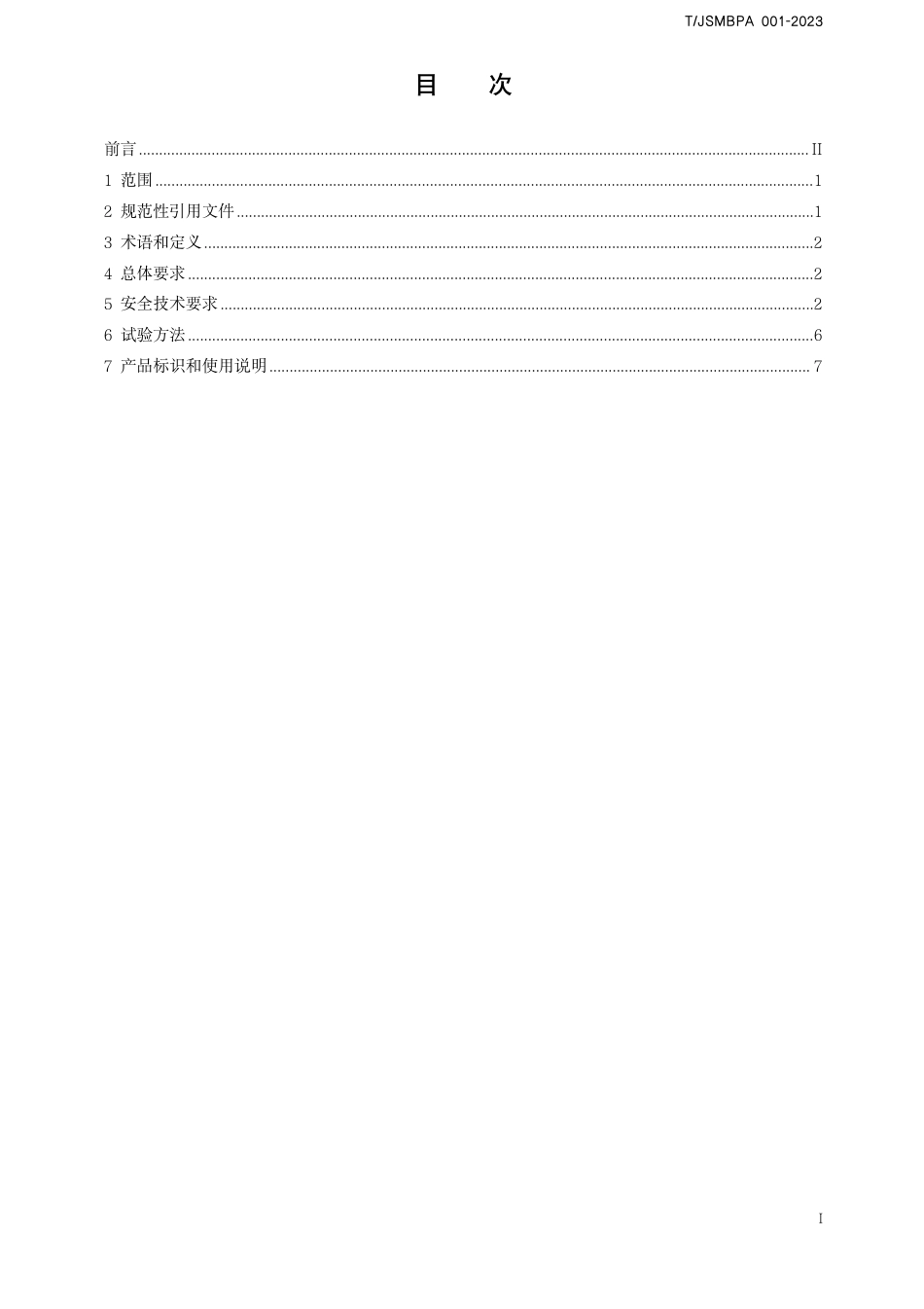 T∕JSMBPA 001-2023 儿童烹饪体验类厨具安全技术规范_第2页