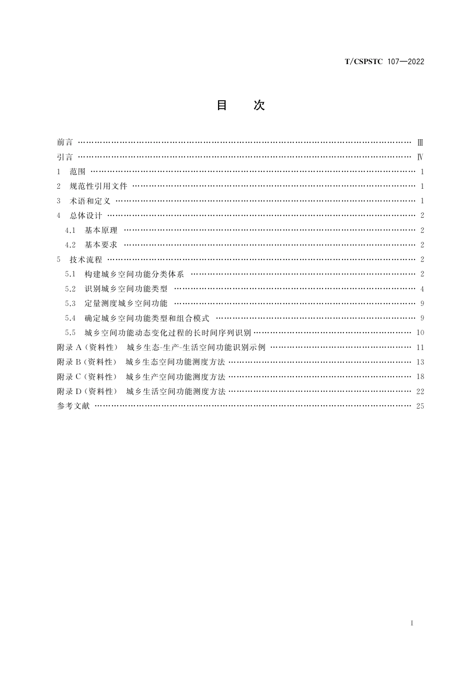 T∕CSPSTC 107-2022 城乡生态-生产-生活空间功能识别技术规范_第2页