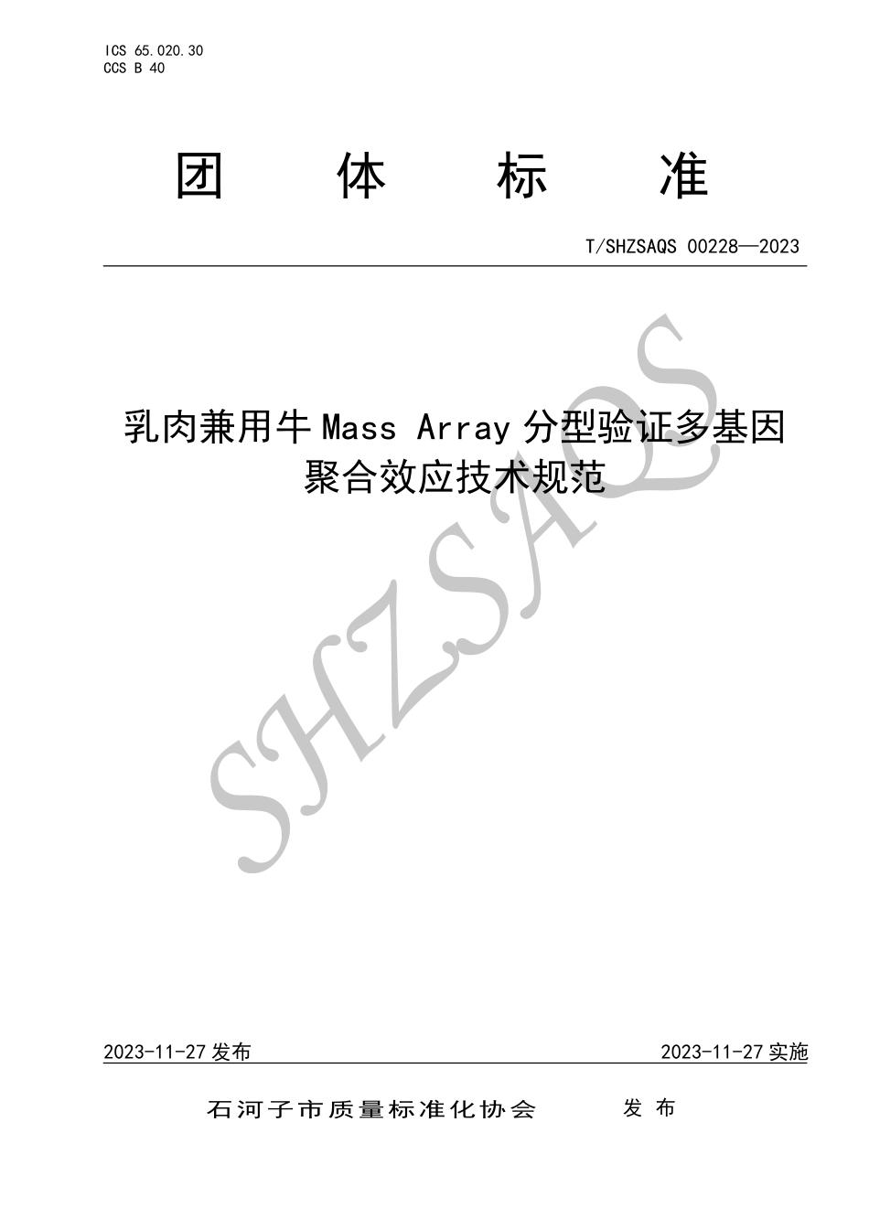 T∕SHZSAQS 00228-2023 乳肉兼用牛Mass Array分型验证多基因聚合效应技术规范_第1页