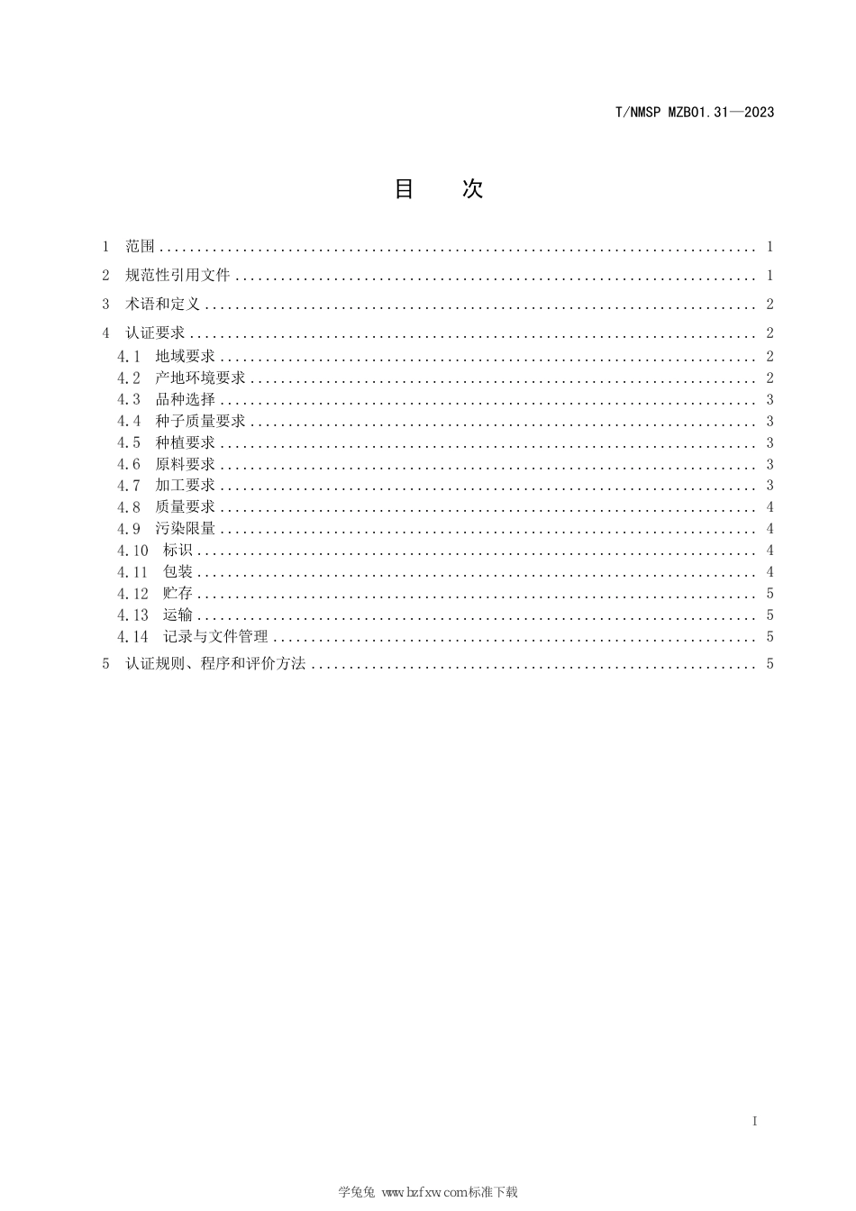 T∕NMSP MZB01.31-2023 “蒙”字标农产品认证要求 内蒙古燕麦 燕麦粉_第3页