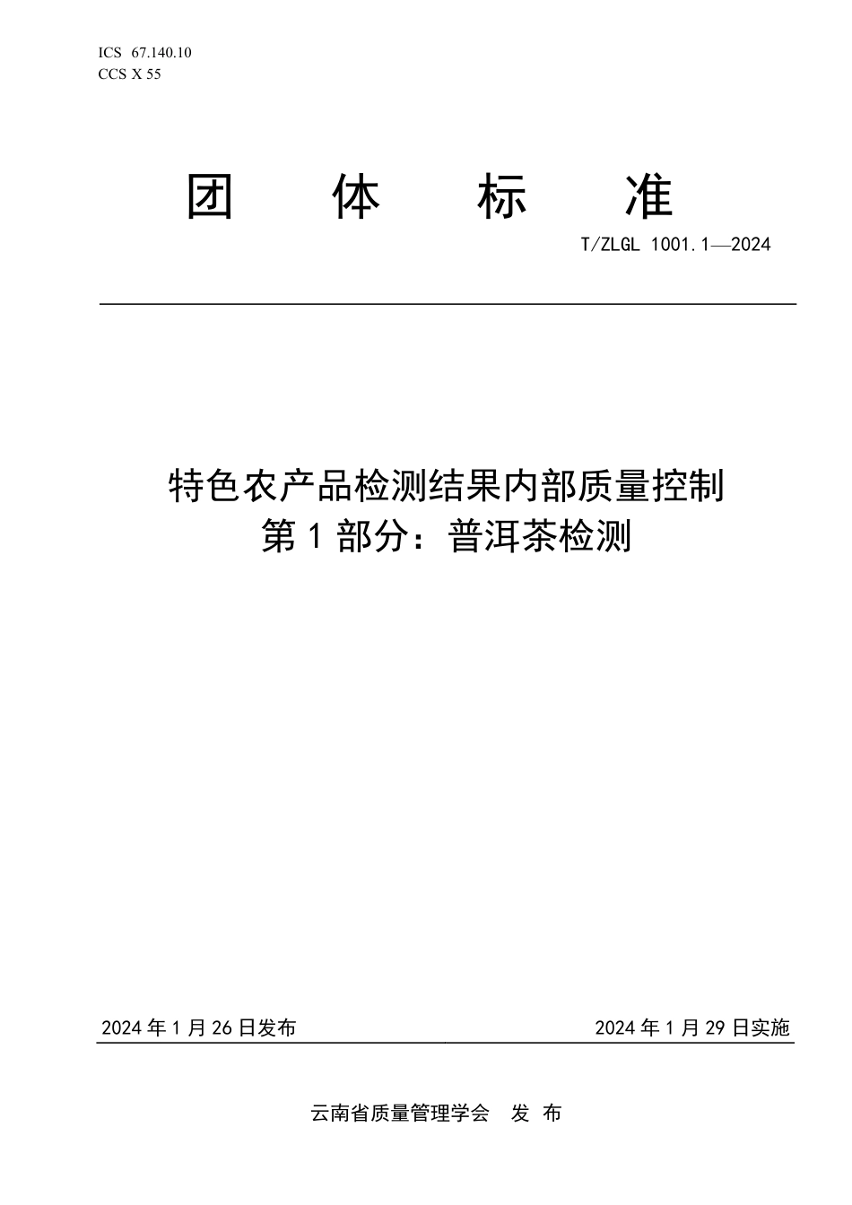 T∕ZLGL 1001.1-2024 特色农产品检测结果内部质量控制 第1部分：普洱茶检测_第1页