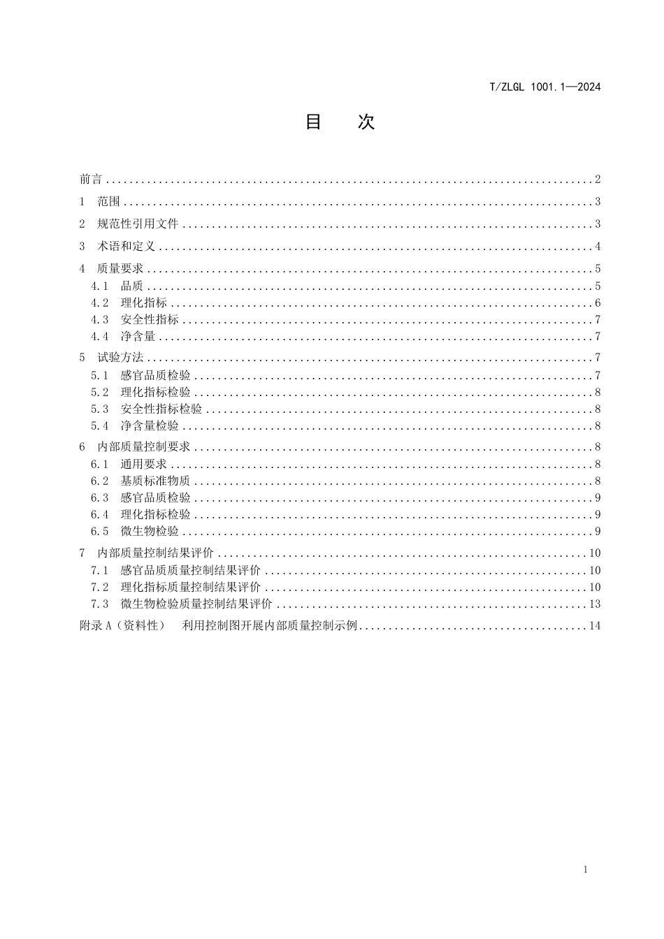 T∕ZLGL 1001.1-2024 特色农产品检测结果内部质量控制 第1部分：普洱茶检测_第2页