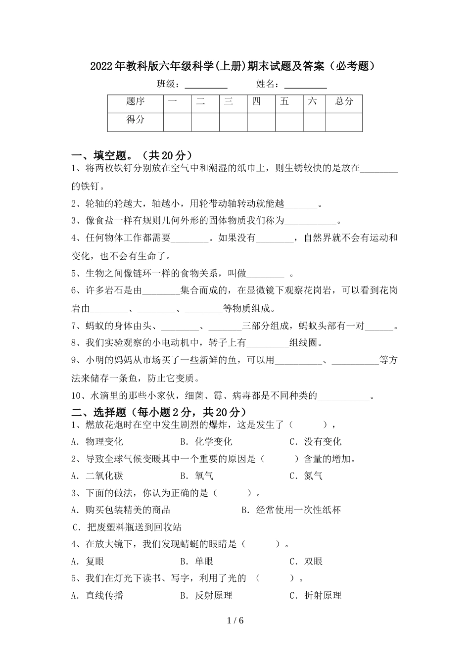 2022年教科版六年级科学(上册)期末试题及答案(必考题)_第1页