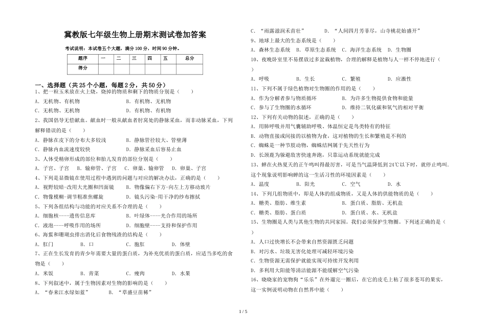 冀教版七年级生物上册期末测试卷加答案_第1页