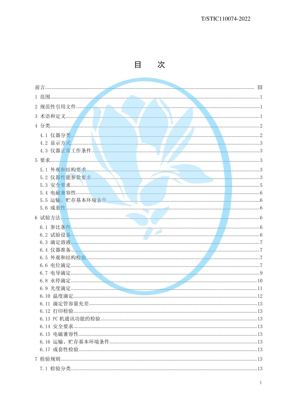 T∕STIC 110074-2022 自动滴定仪_第2页