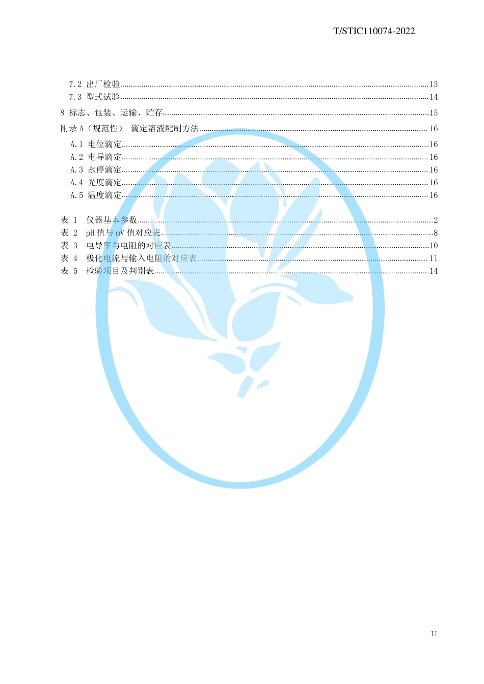 T∕STIC 110074-2022 自动滴定仪_第3页