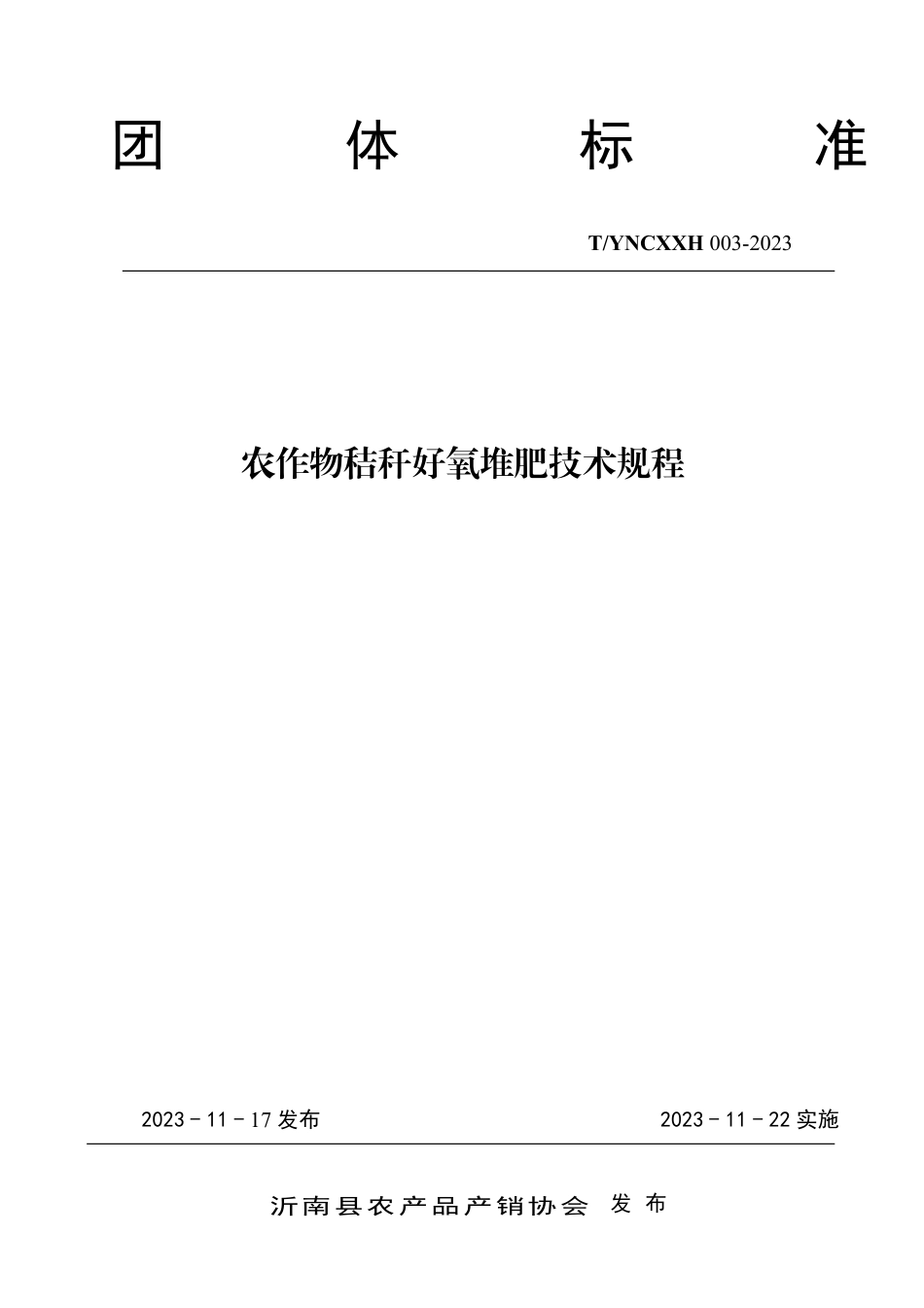 T∕YNCXXH 003-2023 农作物秸秆好氧堆肥技术规程_第1页