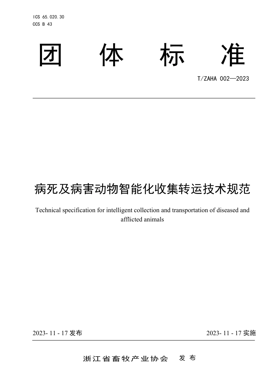 T∕ZAHA 002-2023 病死及病害动物智能化收集转运技术规范_第1页