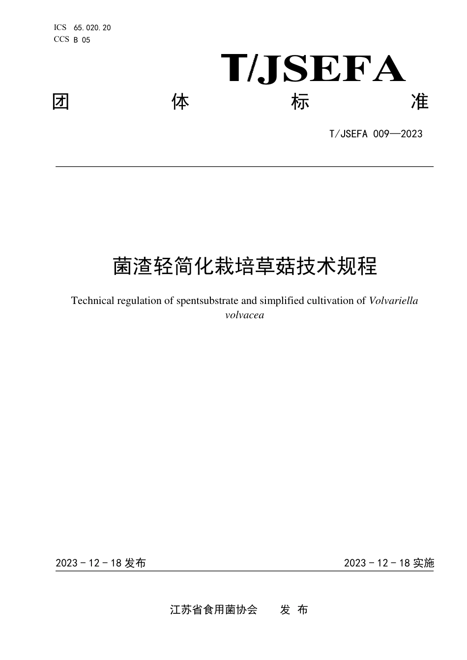 T∕JSEFA 009-2023 菌渣轻简化栽培草菇技术规程_第1页