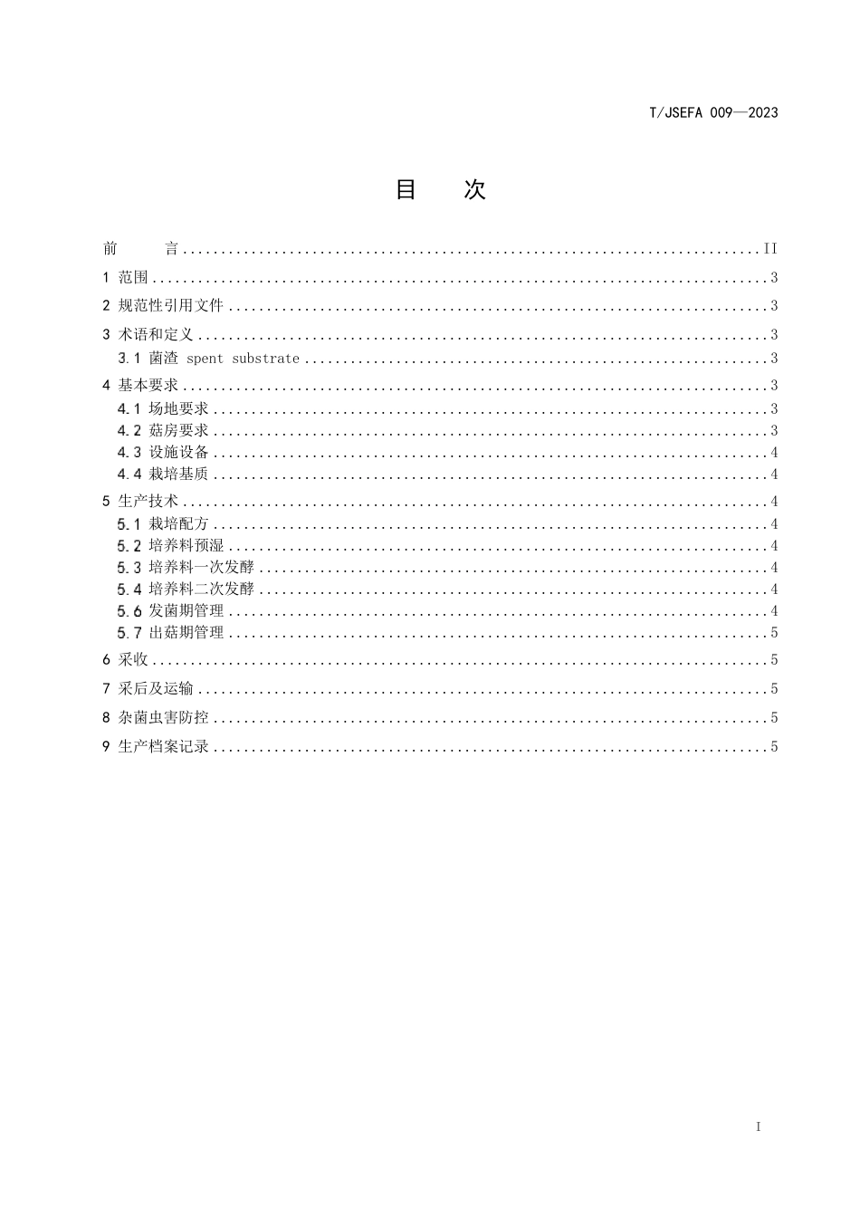 T∕JSEFA 009-2023 菌渣轻简化栽培草菇技术规程_第3页