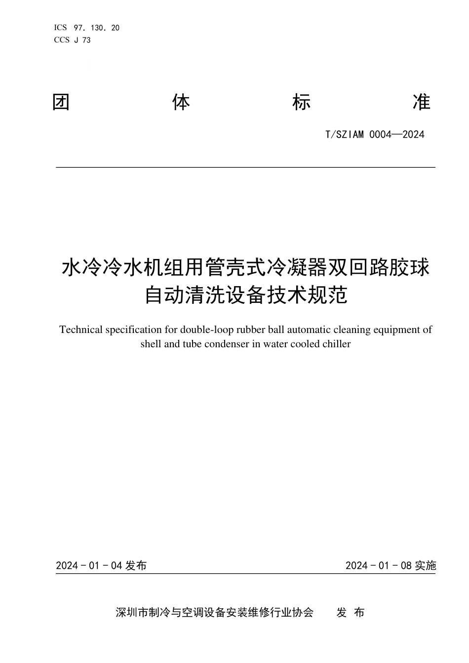 T∕SZIAM 0004-2024 水冷冷水机组用管壳式冷凝器双回路胶球自动清洗设备技术规范_第1页