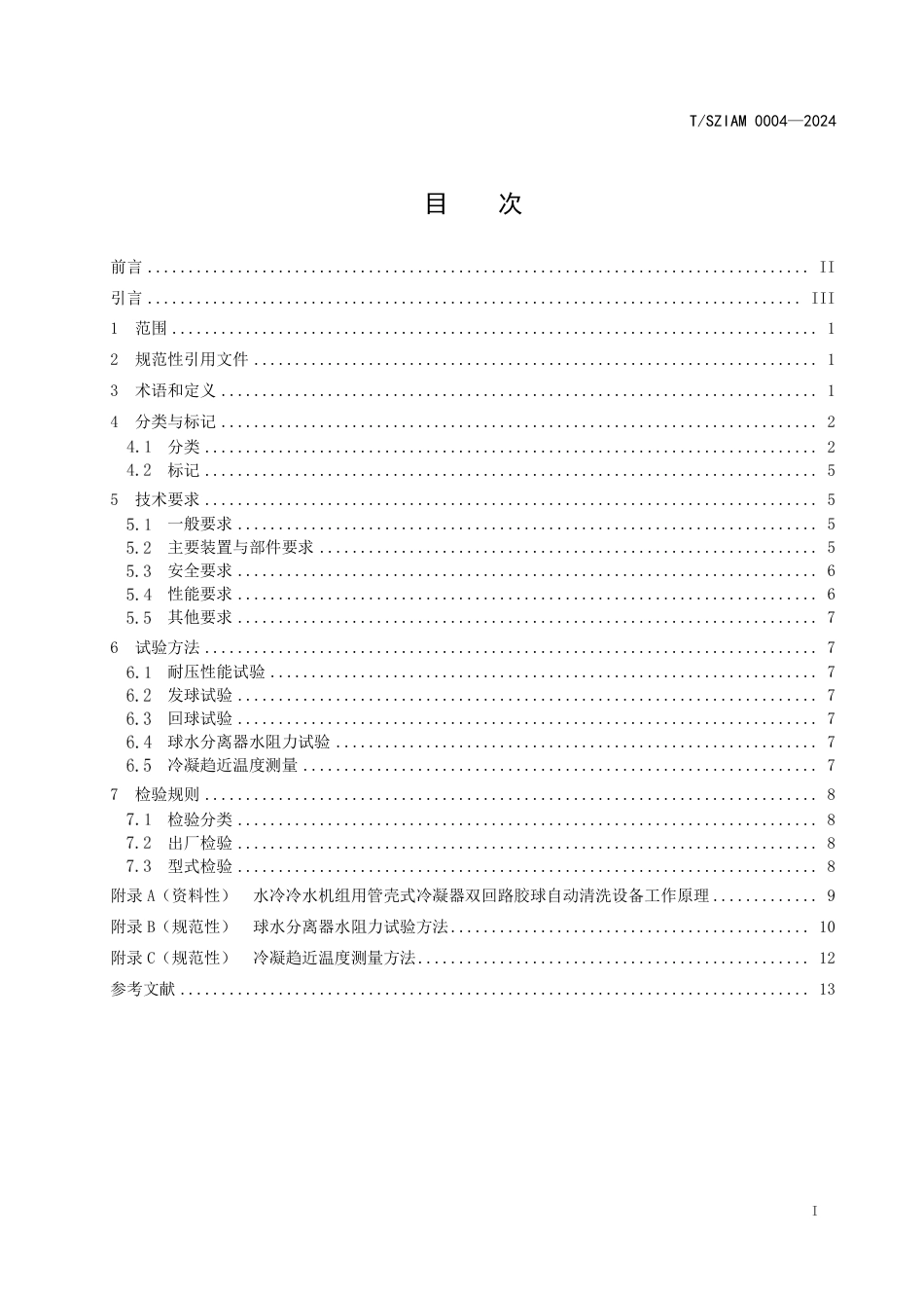 T∕SZIAM 0004-2024 水冷冷水机组用管壳式冷凝器双回路胶球自动清洗设备技术规范_第3页