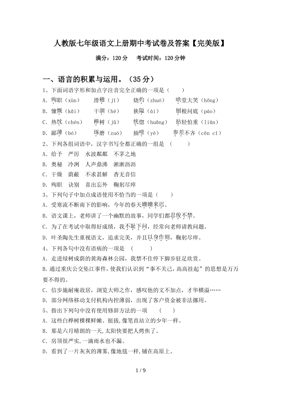 人教版七年级语文上册期中考试卷及答案【完美版】_第1页