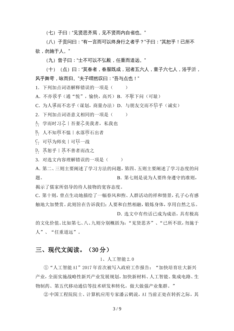 人教版七年级语文上册期中考试卷及答案【完美版】_第3页