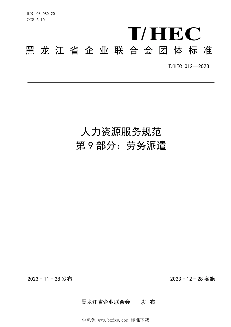 T∕HEC 012-2023 人力资源服务规范 第9部分：劳务派遣_第1页