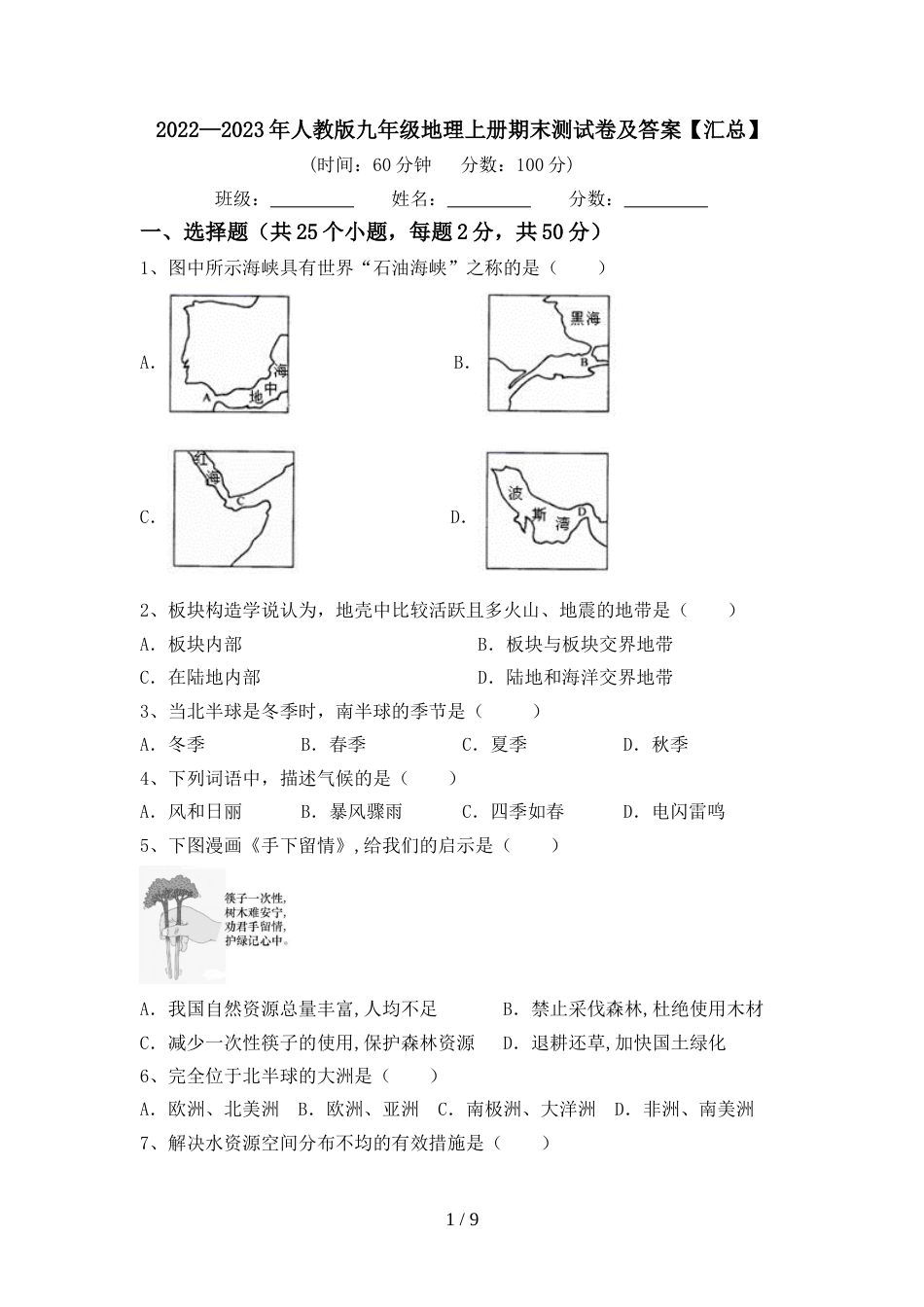 2022—2023年人教版九年级地理上册期末测试卷及答案【汇总】_第1页