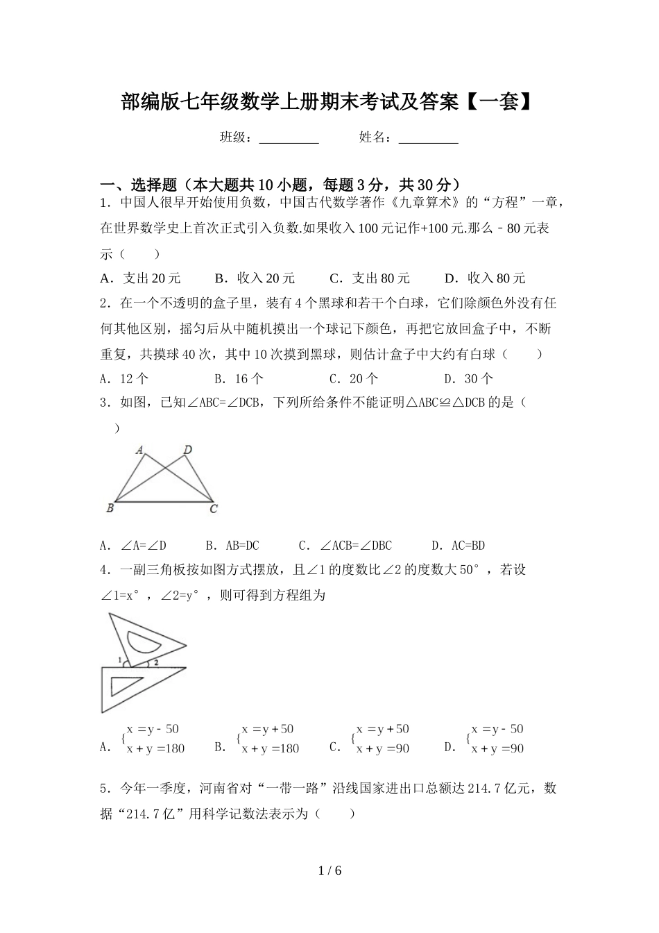 部编版七年级数学上册期末考试及答案【一套】_第1页