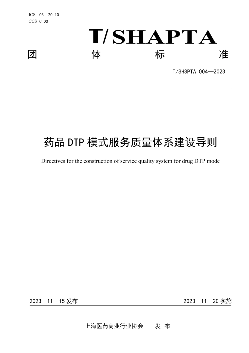 T∕SHSPTA 004-2023 药品DTP 模式服务质量体系建设导则_第1页