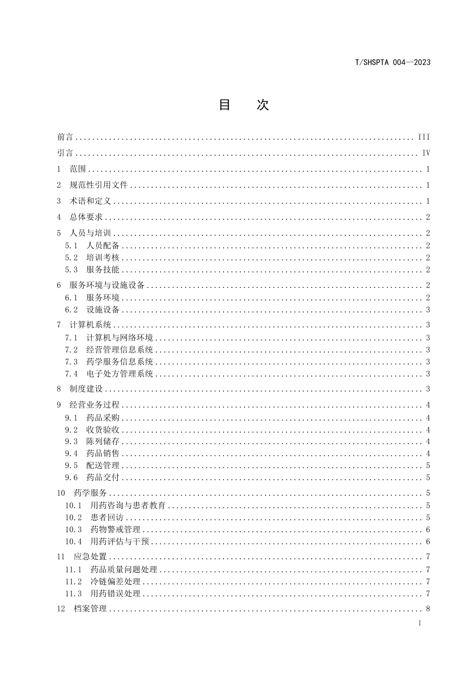 T∕SHSPTA 004-2023 药品DTP 模式服务质量体系建设导则_第3页