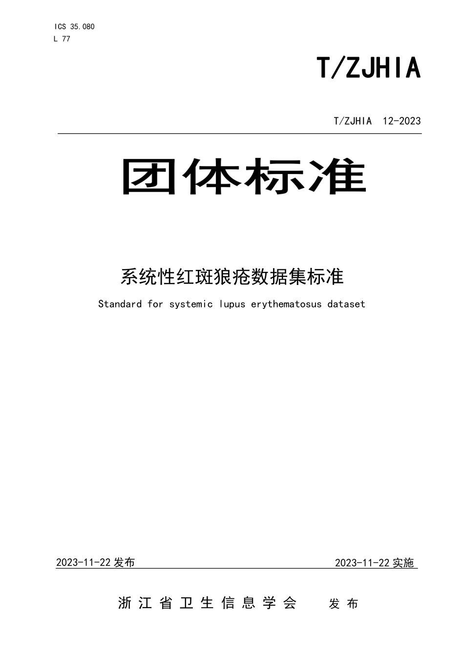 T∕ZJHIA 12-2023 系统性红斑狼疮数据集标准_第1页