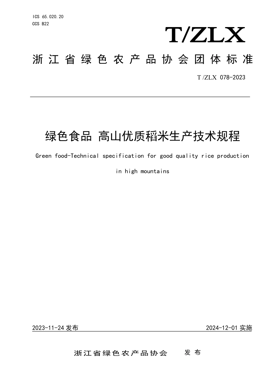 T∕ZLX 078-2023 绿色食品 高山优质稻米生产技术规程_第1页