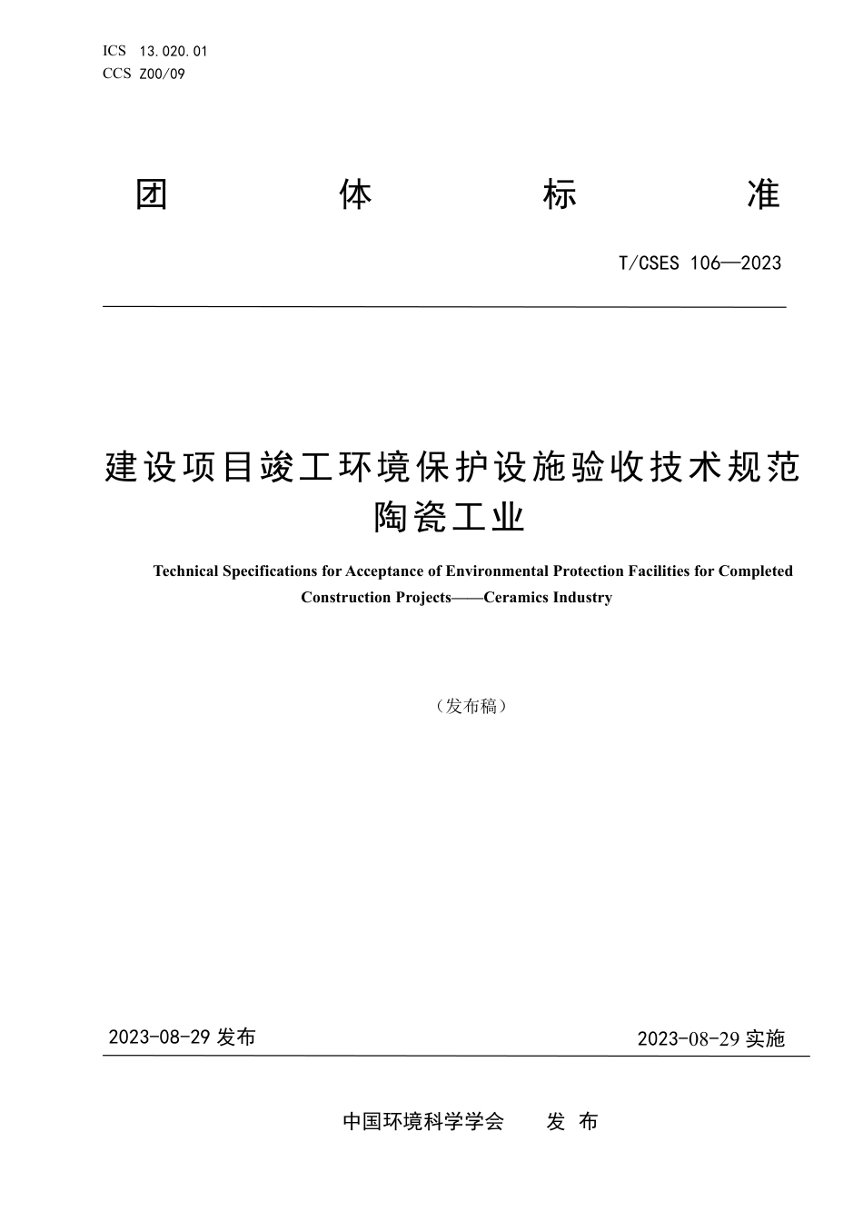 T∕CSES 106-2023 建设项目竣工环境保护设施验收技术规范 陶瓷工业_第1页