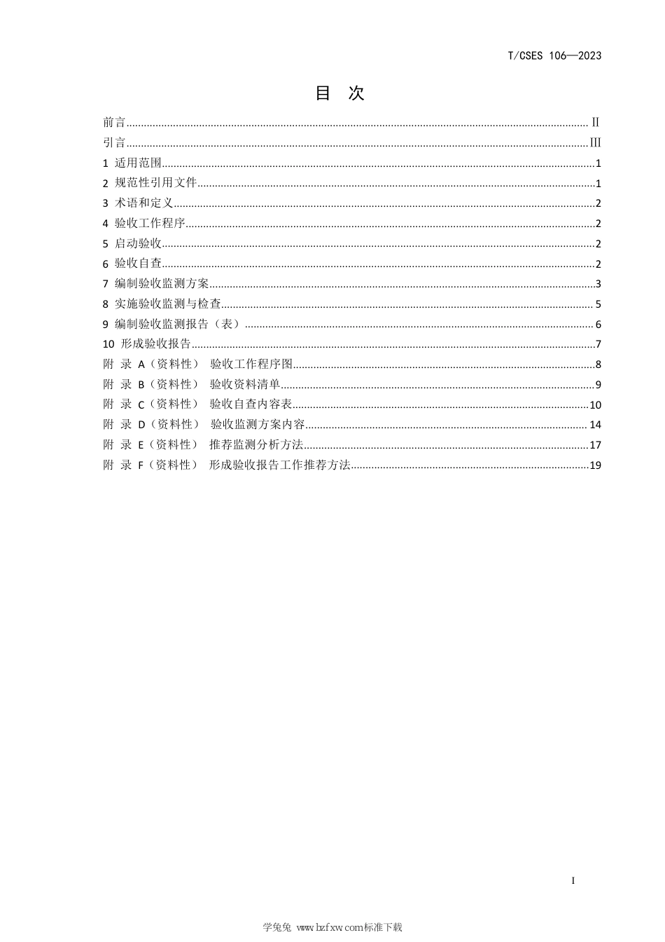 T∕CSES 106-2023 建设项目竣工环境保护设施验收技术规范 陶瓷工业_第3页